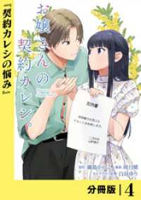 お嬢さんの契約カレシ。【分冊版】 (ラワーレコミックス) 4 ラワーレコミックス