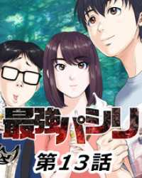 ニチブンコミック<br> 最強パシリ【タテヨミ】 13