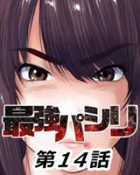 ニチブンコミック<br> 最強パシリ【タテヨミ】 14