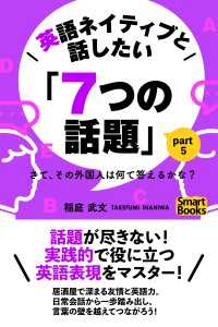 英語ネイティブと話したい「７つの話題」 さて、その外国人は何て答えるかな？ Part5 スマートブックス