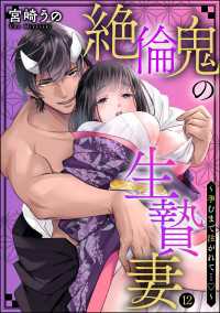 絶倫鬼の生贄妻 ～孕むまで注がれて…～（分冊版） 【第12話】 蜜恋ティアラ