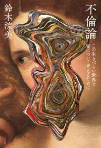 不倫論 - この生きづらい世界で愛について考えるために