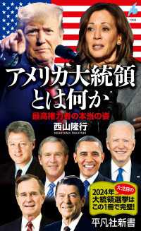 アメリカ大統領とは何か - 最高権力者の本当の姿 平凡社新書