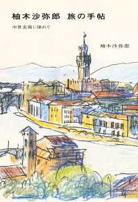 柚木沙弥郎 旅の手帖 - 中世美術に憧れて