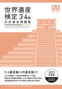 世界遺産検定公式過去問題集3・4級＜2023年度版＞ 世界遺産検定
