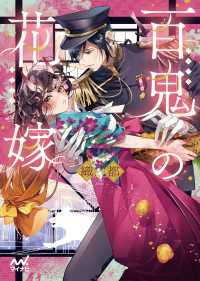マイナビ出版ファン文庫<br> 百鬼の花嫁