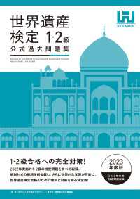 世界遺産検定公式過去問題集1・2級＜2023年度版＞ 世界遺産検定