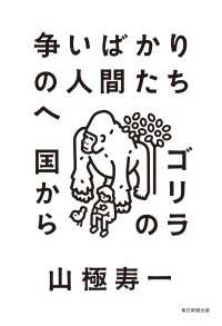 争いばかりの人間たちへ - ゴリラの国から