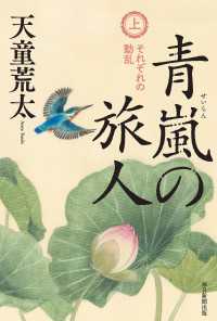 青嵐の旅人　上 - それぞれの動乱