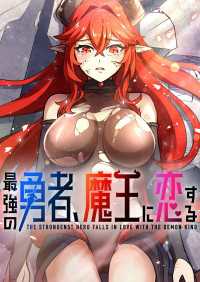 最強の勇者、魔王に恋する　6話
