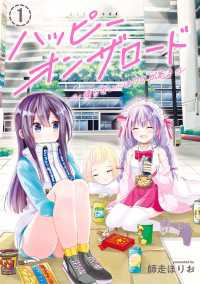 ハッピーオンザロード（１）～帰らないにはワケがある～ カドコミ