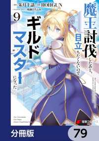 魔王討伐したあと、目立ちたくないのでギルドマスターになった【分冊版】　79 電撃コミックスNEXT