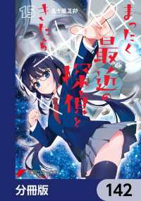 まったく最近の探偵ときたら【分冊版】　142 電撃コミックスNEXT