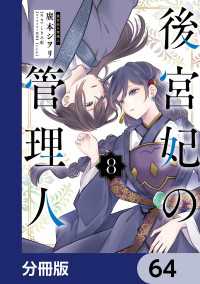 後宮妃の管理人【分冊版】　64 ＦＬＯＳ　ＣＯＭＩＣ