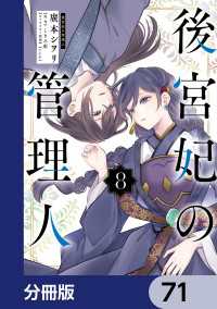 後宮妃の管理人【分冊版】　71 ＦＬＯＳ　ＣＯＭＩＣ