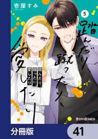 踏んだり、蹴ったり、愛したり【分冊版】　41 シルフコミックス