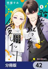 踏んだり、蹴ったり、愛したり【分冊版】　42 シルフコミックス