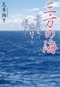 三方の海　母の愛は恩讐を越えて