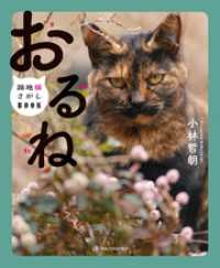おるね――路地猫さがしBOOK