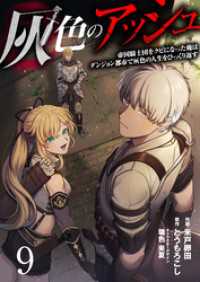 灰色のアッシュ９（分冊版） ムゲンコミックス
