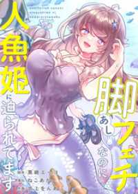 【フルカラー】脚フェチなのに人魚姫に迫られてます【タテヨミ】４ リビッシュ
