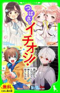 角川つばさ文庫<br> 【無料ためし読み版】つばさのイチオシ！～「四つ子ぐらし」「ふたごチャレンジ！」「神スキル!!!」「呪ワレタ少年」～