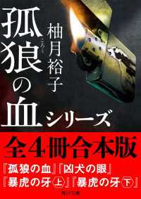 「孤狼の血」シリーズ【全4冊合本版】 角川文庫