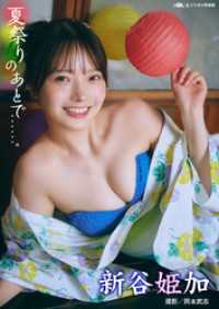 新谷姫加「夏祭りのあとで……」 DOLCEデジタル写真集 DOLCEデジタル写真集
