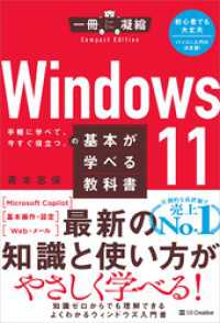 Windows 11の基本が学べる教科書 一冊に凝縮 CompactEdition