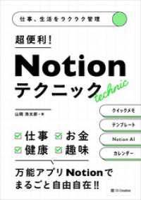 仕事、生活をラクラク管理　超便利！　Notionテクニック