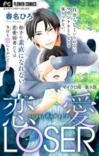 恋愛LOSER～そのままの君が好きだよ～【マイクロ】（９） フラワーコミックス