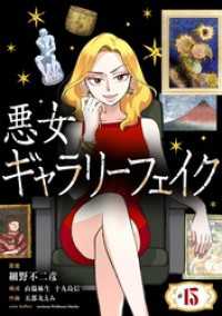 悪女ギャラリーフェイク（１５） シードコミックスF