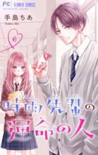 時雨先輩の運命の人【マイクロ】（６） フラワーコミックス