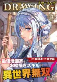 ドローイング　最強漫画家はお絵描きスキルで異世界無双する！12 ヴァルキリーコミックス