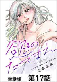 第17話 わかってるのに②