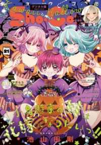 Sho-Comi【電子版特典付き】 2024年21号(2024年10月4日発売) Sho-comi