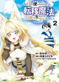 ある日から使えるようになった転移魔法が万能で生きるのが楽しくなりました 2 文春e-book