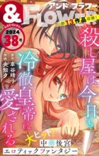 ＆フラワー 2024年38号 ＆フラワー