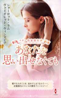 スター作家傑作選～あなたを思い出せなくても～ ハーレクイン