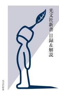 光文社新書　目録＆解説《2001・10～2024・9》 光文社新書