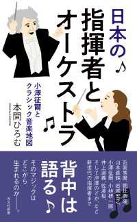 日本の指揮者とオーケストラ～小澤征爾とクラシック音楽地図～ 光文社新書