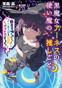 黒魔女アーネスの、使い魔の、推しごと　～転生召喚されたし、ご主人様を国民的アイドルにするぞ！～ SQEXノベル