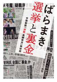 ばらまき　選挙と裏金 集英社文庫