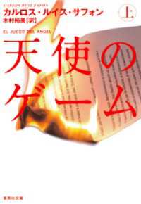 天使のゲーム（上） 集英社文庫