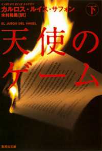 天使のゲーム（下） 集英社文庫