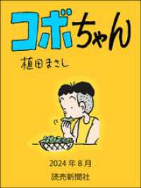 コボちゃん　2024年8月 読売ebooks