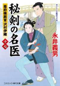 秘剣の名医【十七】幕府検屍官 沢村伊織 コスミック時代文庫