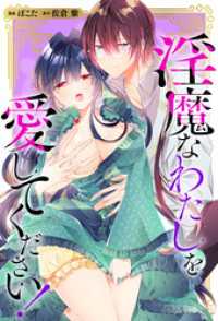 淫魔なわたしを愛してください！（分冊版）　第５話 ノーチェCOMICS
