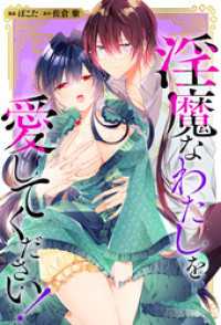 淫魔なわたしを愛してください！（分冊版）　第９話 ノーチェCOMICS