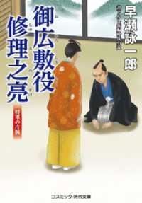 御広敷役 修理之亮 将軍の片腕 コスミック時代文庫